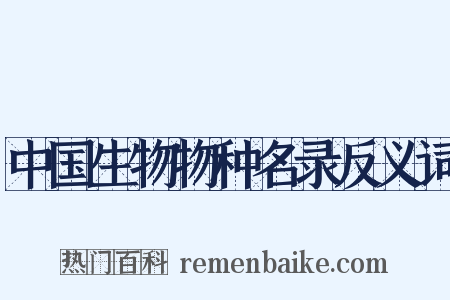 中国生物物种名录反义词是什么意思的图片